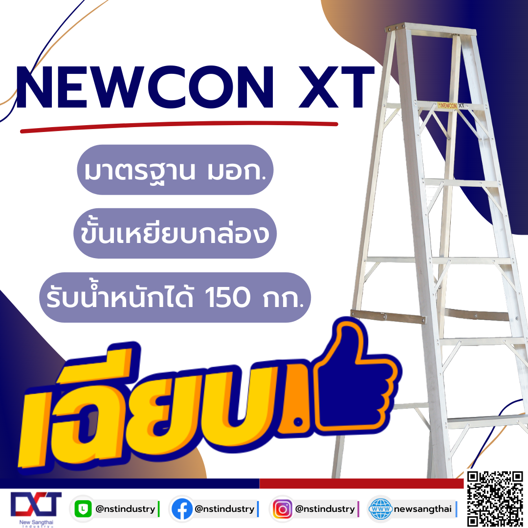 NEWCON XT บันไดอลูมิเนียม ให้เยอะ!! จัดเต็มมาตรฐาน มอก.